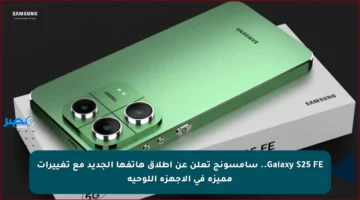 Galaxy S25 FE.. سامسونج تعلن عن إطلاق هاتفها الجديد مع تغييرات مميزة في الأجهزة اللوحية
